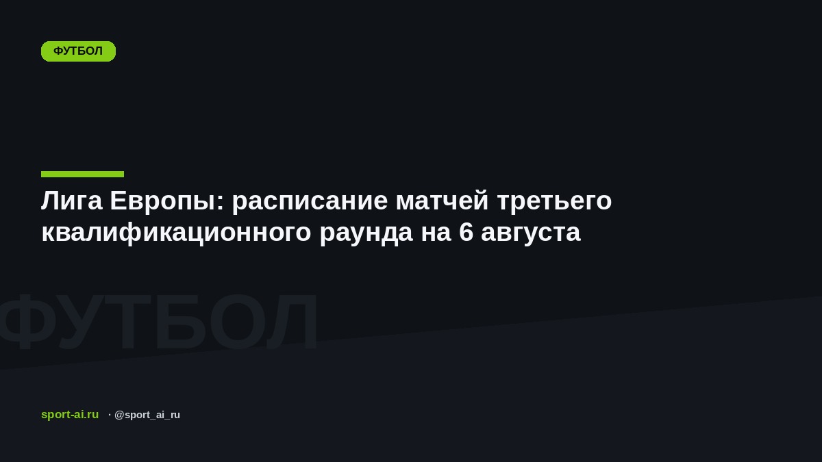Лига Европы: расписание матчей третьего квалификационного раунда на 6 августа