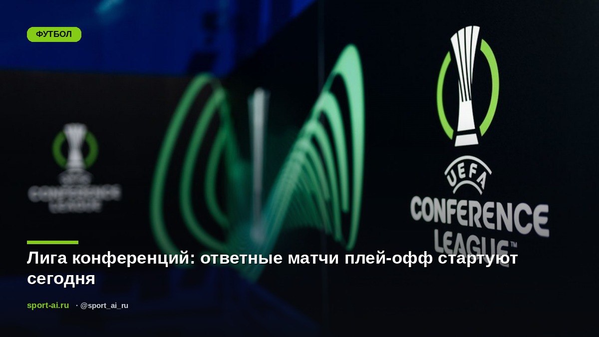 Лига конференций: ответные матчи плей-офф стартуют сегодня