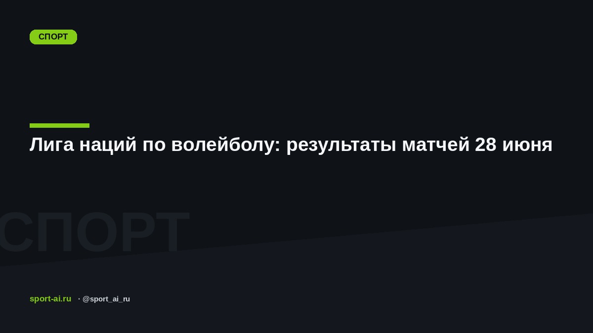 Лига наций по волейболу: результаты матчей 28 июня