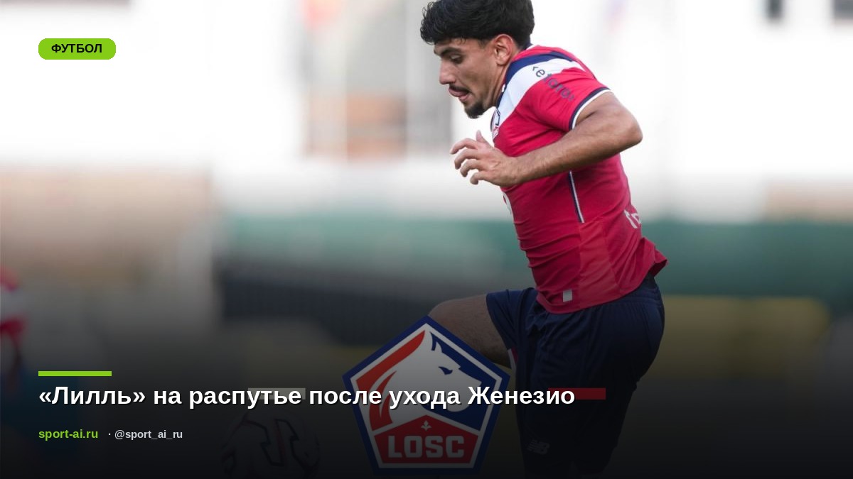 «Лилль» на распутье после ухода Женезио