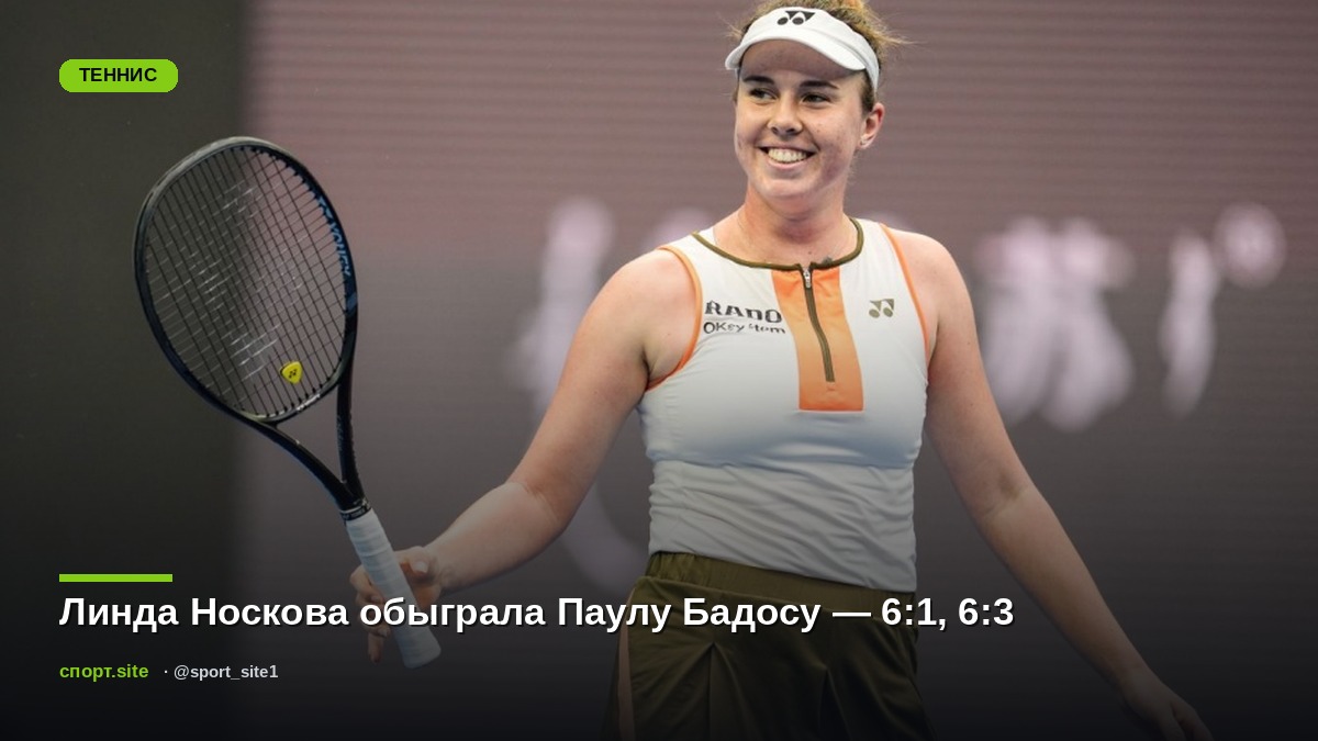 Линда Носкова обыграла Паулу Бадосу — 6:1, 6:3