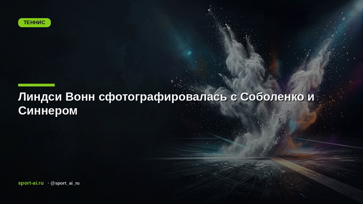Линдси Вонн сфотографировалась с Соболенко и Синнером