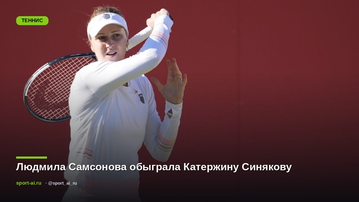 Людмила Самсонова обыграла Катержину Синякову