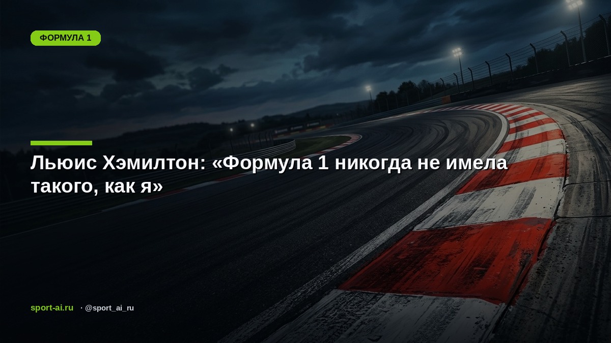 Льюис Хэмилтон: «Формула 1 никогда не имела такого, как я»