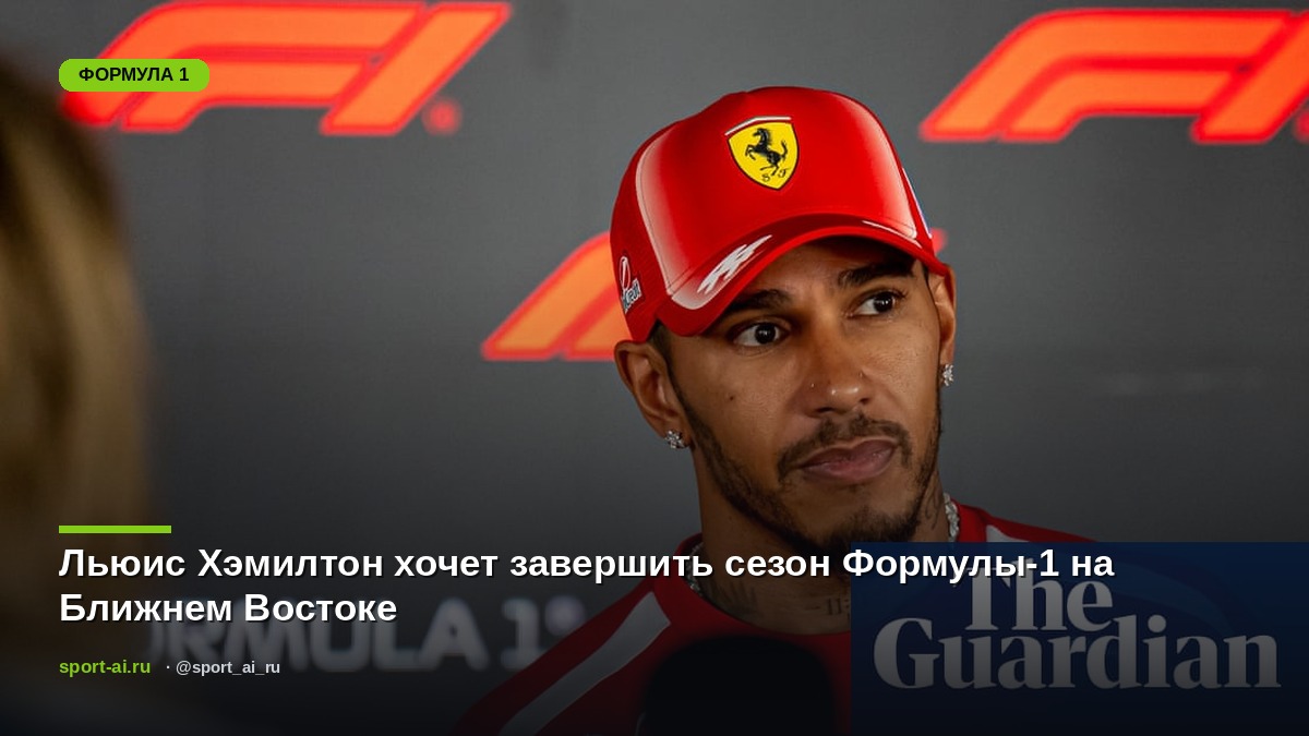 Льюис Хэмилтон хочет завершить сезон Формулы-1 на Ближнем Востоке