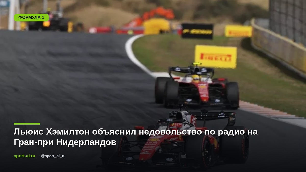 Льюис Хэмилтон объяснил недовольство по радио на Гран-при Нидерландов