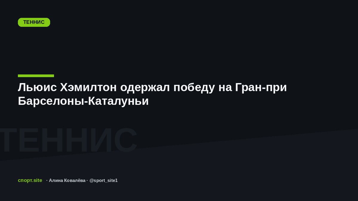Льюис Хэмилтон одержал победу на Гран-при Барселоны-Каталуньи