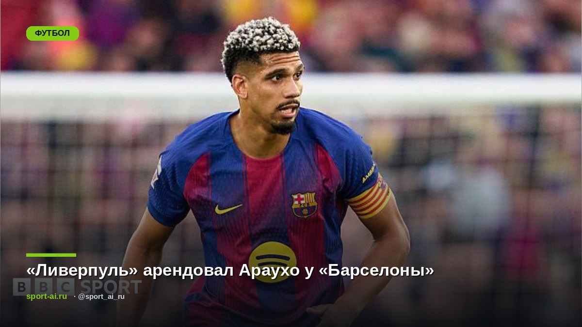 «Ливерпуль» арендовал Араухо у «Барселоны»