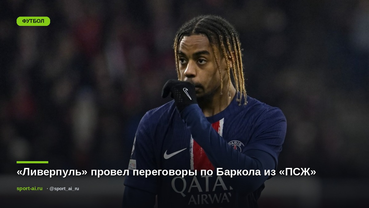 «Ливерпуль» провел переговоры по Баркола из «ПСЖ»