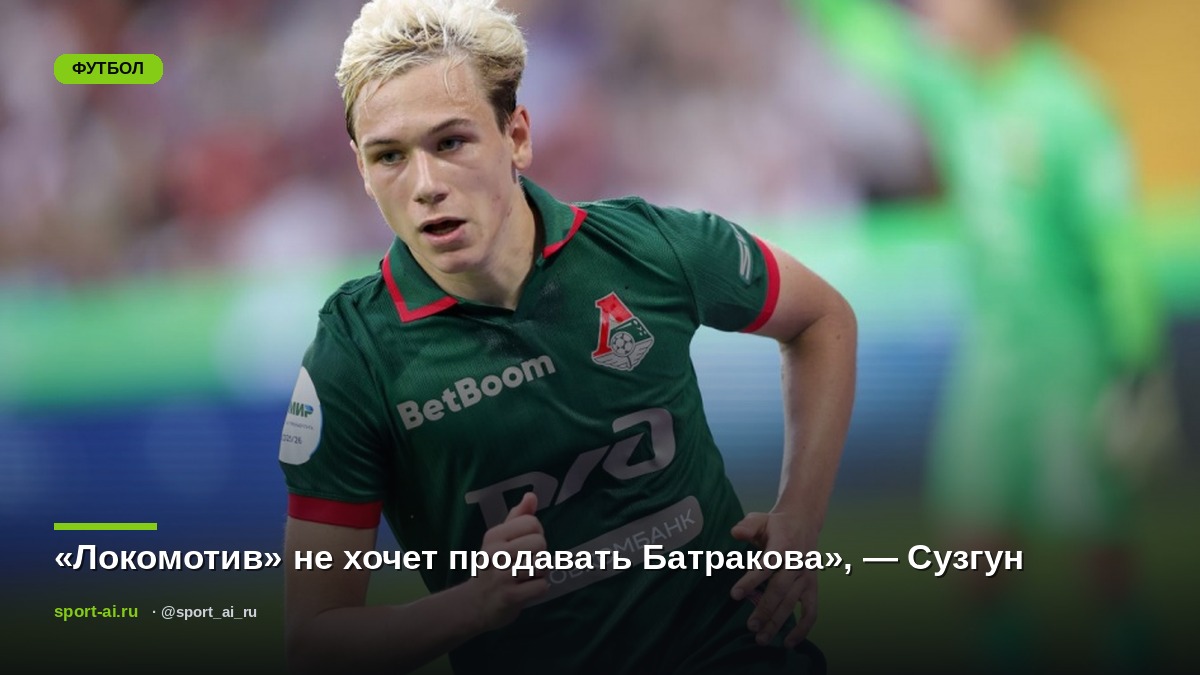 «Локомотив» не хочет продавать Батракова», — Сузгун