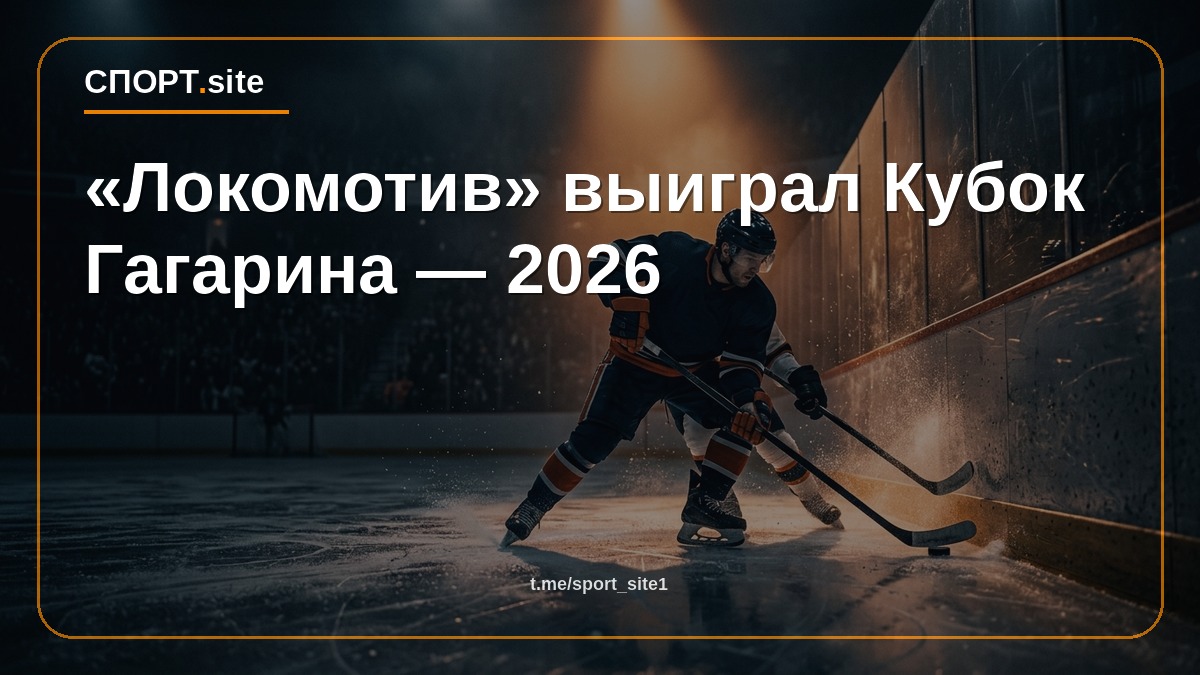 «Локомотив» выиграл Кубок Гагарина — 2026