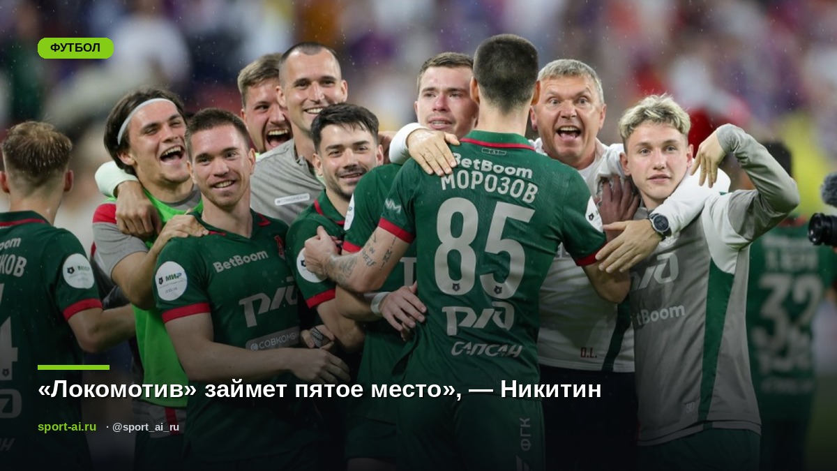 «Локомотив» займет пятое место», — Никитин