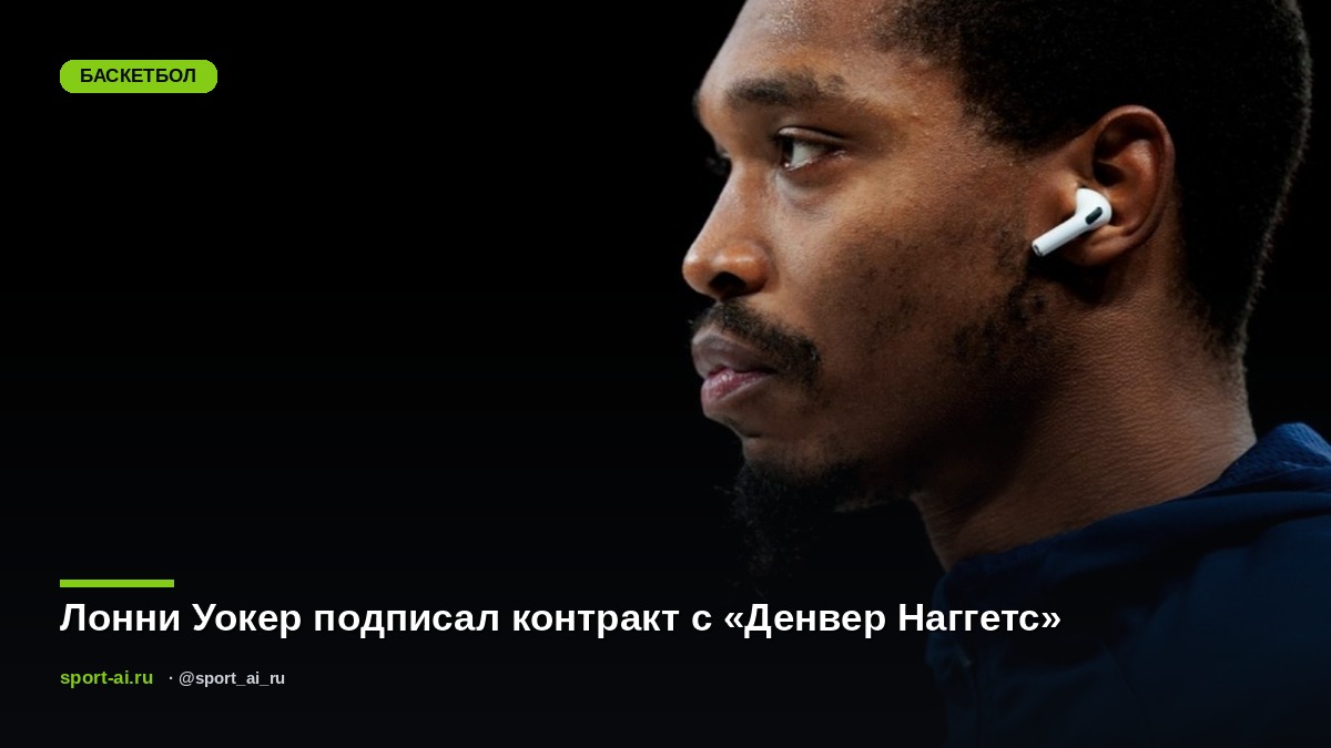 Лонни Уокер подписал контракт с «Денвер Наггетс»