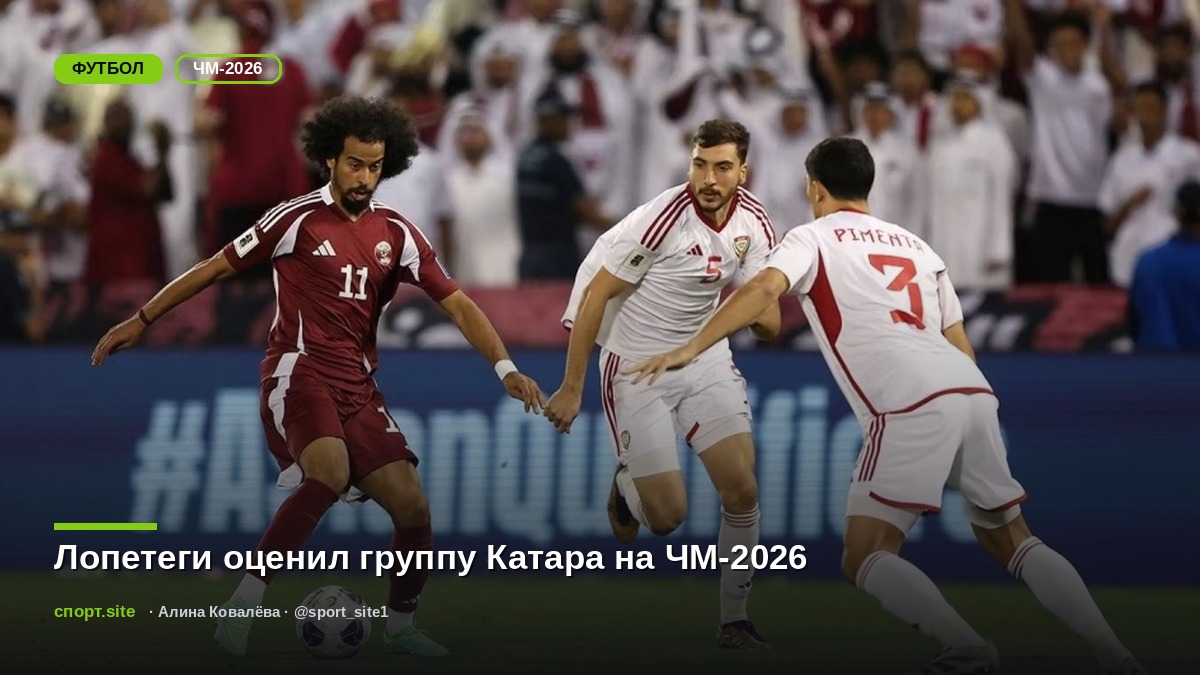 Лопетеги оценил группу Катара на ЧМ-2026