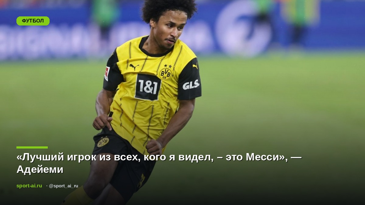 «Лучший игрок из всех, кого я видел, – это Месси», — Адейеми
