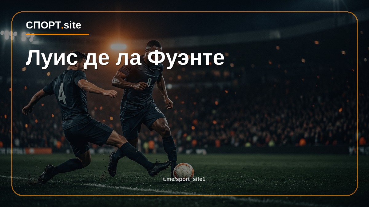 Луис де ла Фуэнте