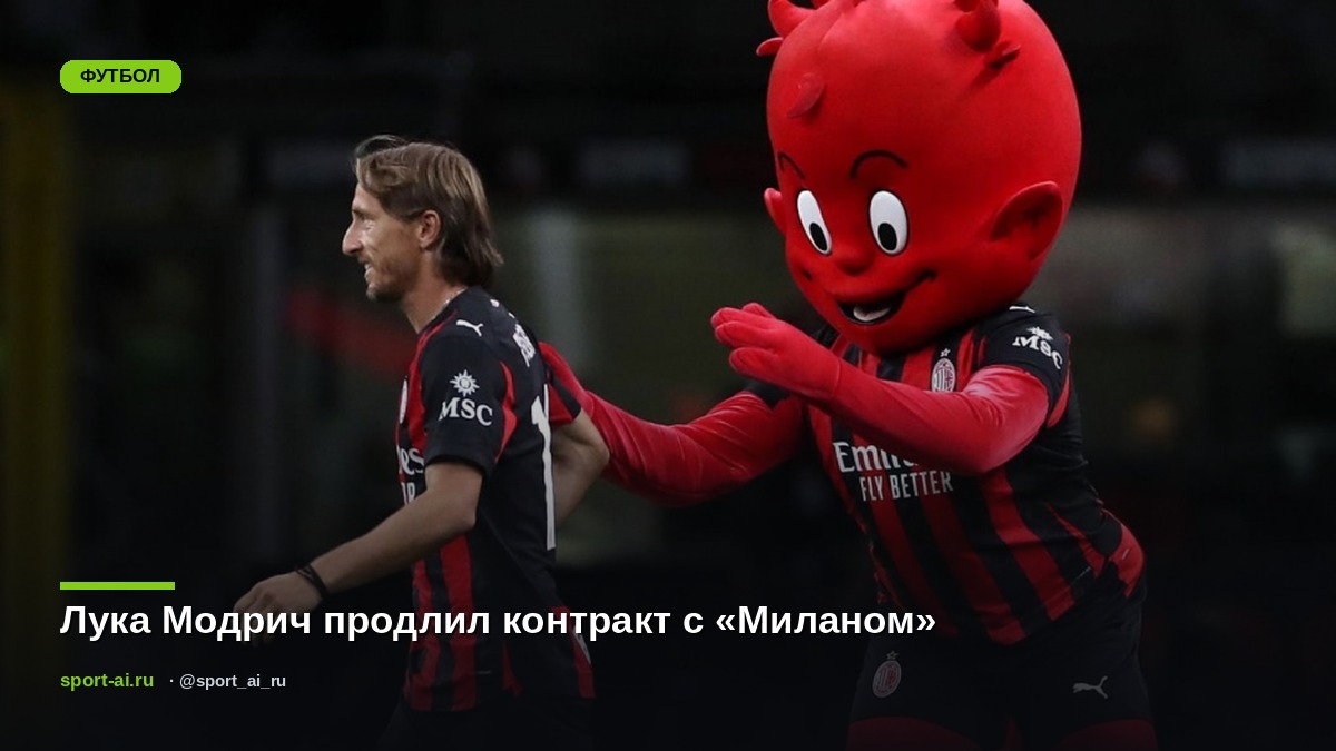 Лука Модрич продлил контракт с «Миланом»