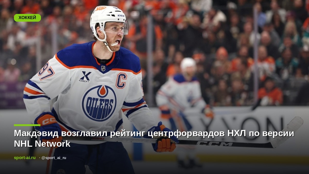 Макдэвид возглавил рейтинг центрфорвардов НХЛ по версии NHL Network