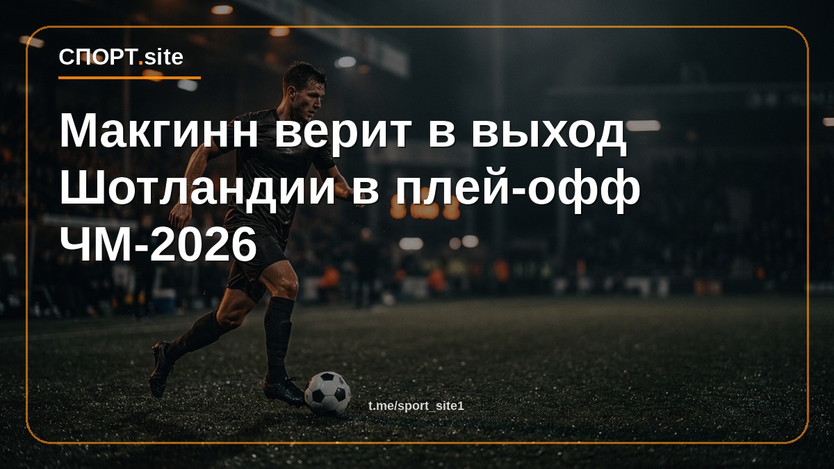 Макгинн верит в выход Шотландии в плей-офф ЧМ-2026