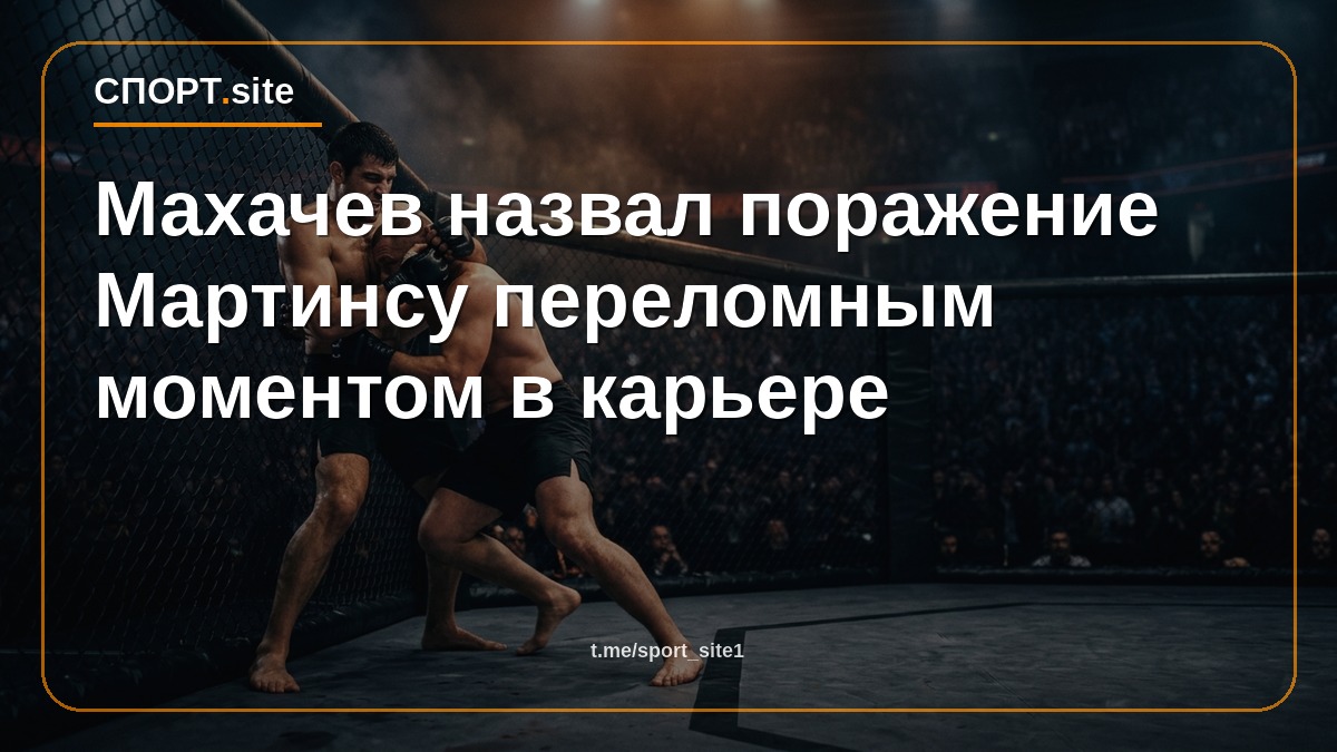 Махачев назвал поражение Мартинсу переломным моментом в карьере