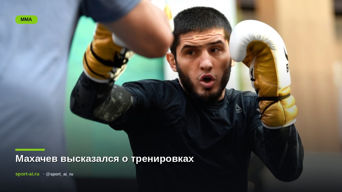 Махачев высказался о тренировках