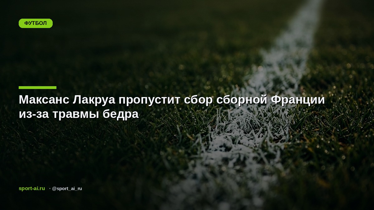 Максанс Лакруа пропустит сбор сборной Франции из-за травмы бедра