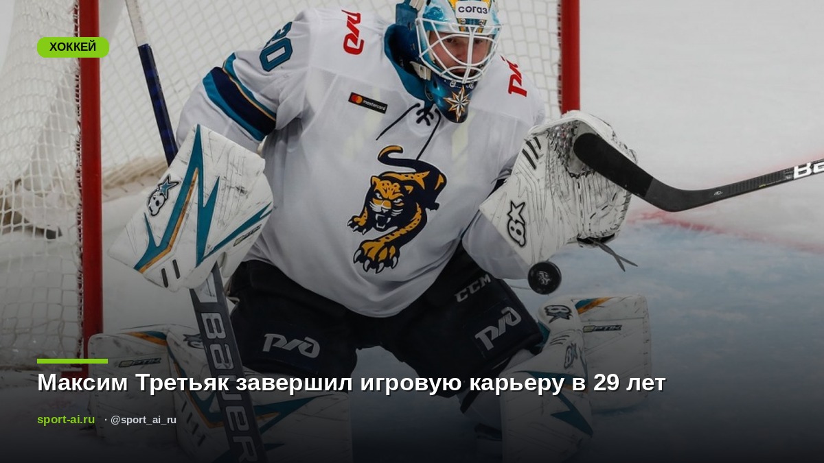 Максим Третьяк завершил игровую карьеру в 29 лет