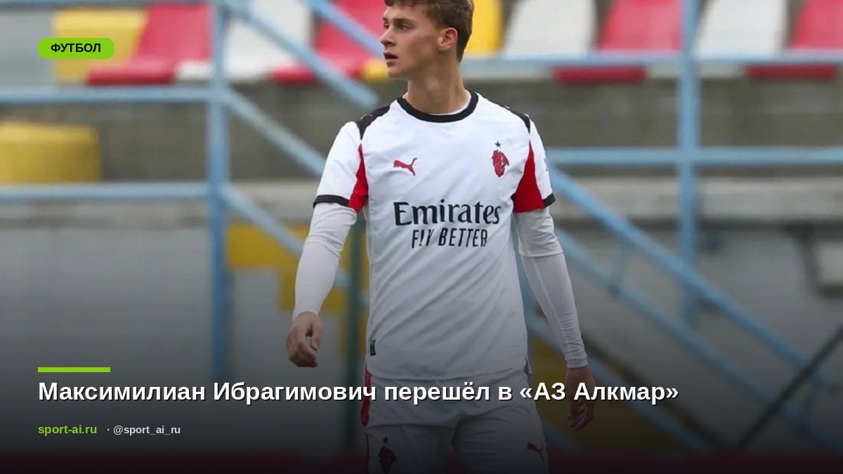 Максимилиан Ибрагимович перешёл в «АЗ Алкмар»