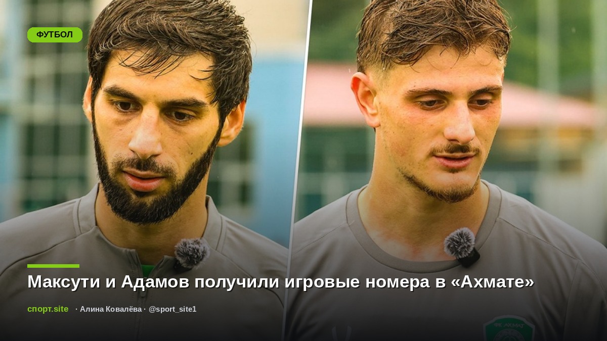 Максути и Адамов получили игровые номера в «Ахмате»