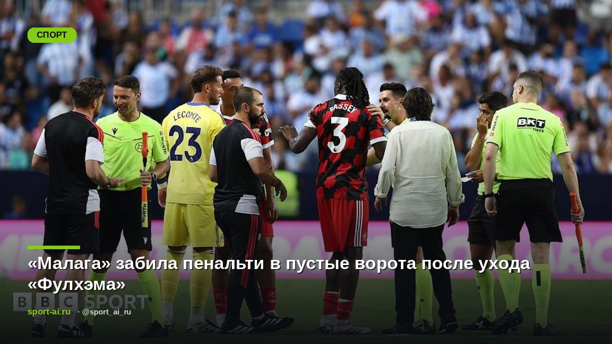 «Малага» забила пенальти в пустые ворота после ухода «Фулхэма»