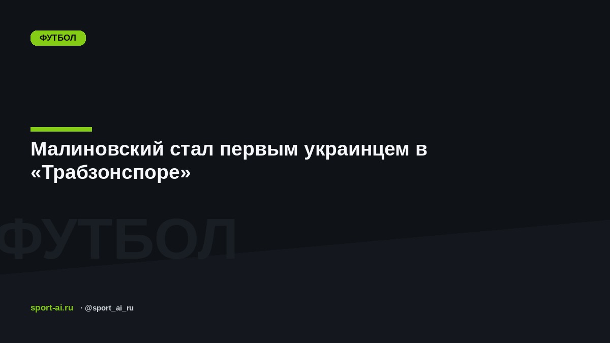 Малиновский стал первым украинцем в «Трабзонспоре»