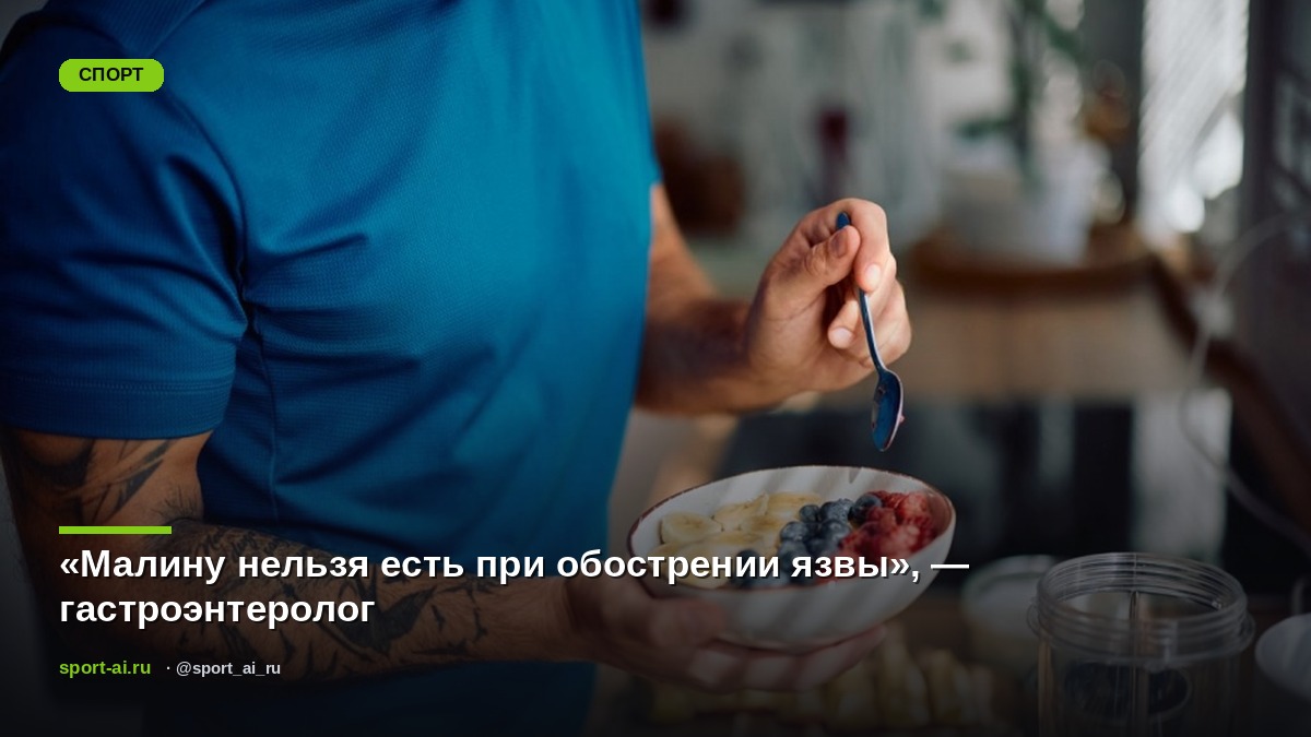 «Малину нельзя есть при обострении язвы», — гастроэнтеролог
