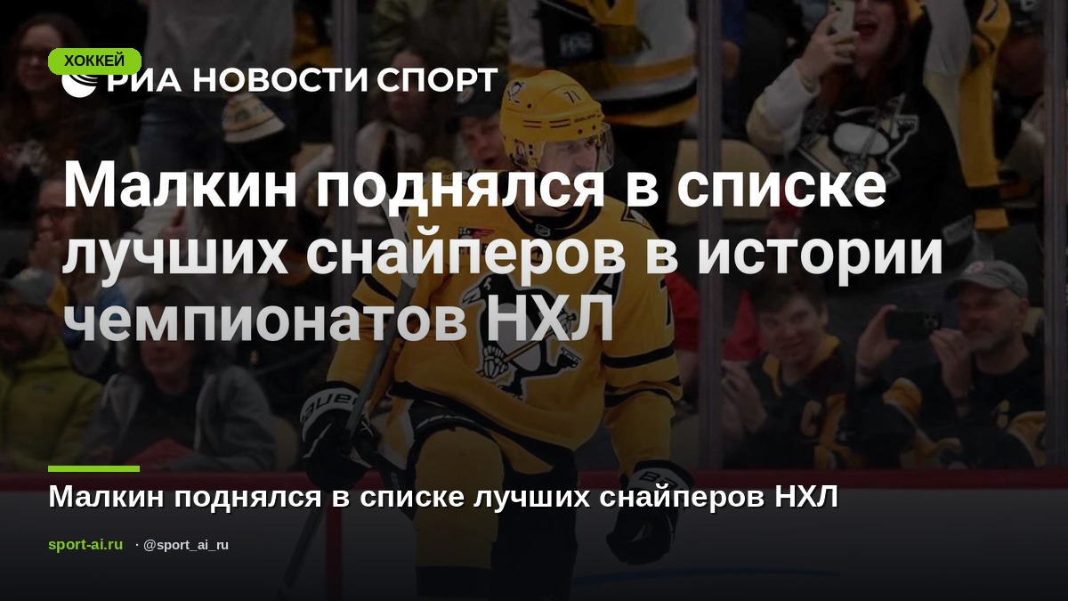 Малкин поднялся в списке лучших снайперов НХЛ
