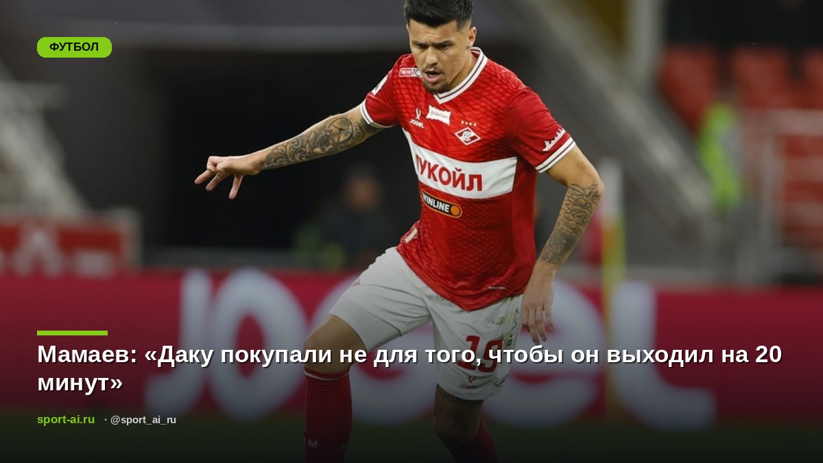 Мамаев: «Даку покупали не для того, чтобы он выходил на 20 минут»