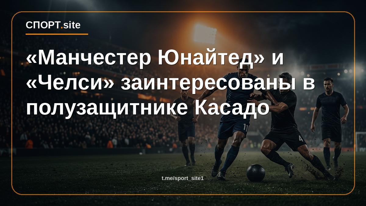 «Манчестер Юнайтед» и «Челси» заинтересованы в полузащитнике Касадо