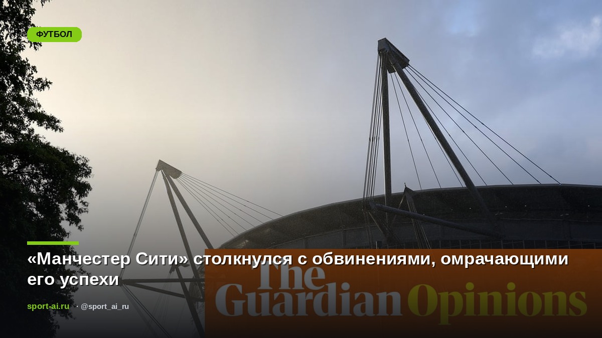 «Манчестер Сити» столкнулся с обвинениями, омрачающими его успехи