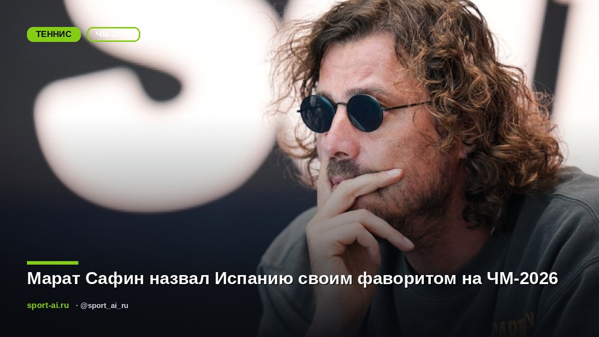 Марат Сафин назвал Испанию своим фаворитом на ЧМ-2026