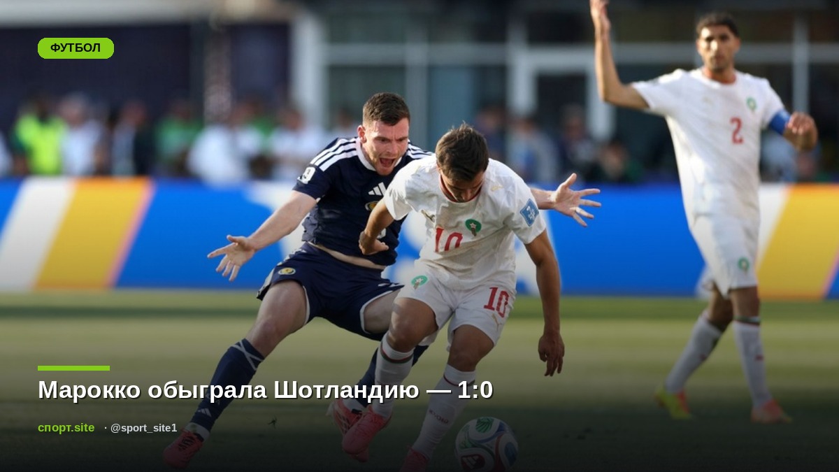Марокко обыграла Шотландию — 1:0