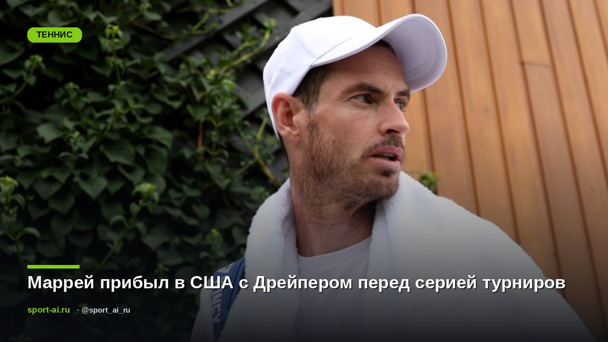 Маррей прибыл в США с Дрейпером перед серией турниров