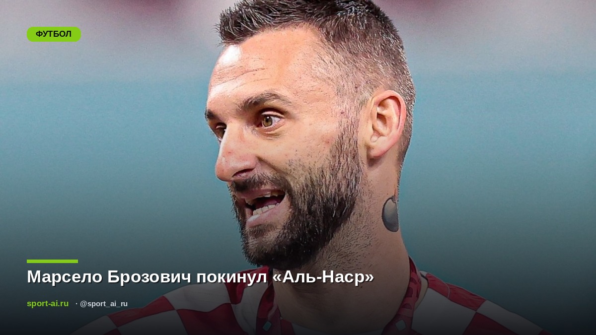 Марсело Брозович покинул «Аль-Наср»