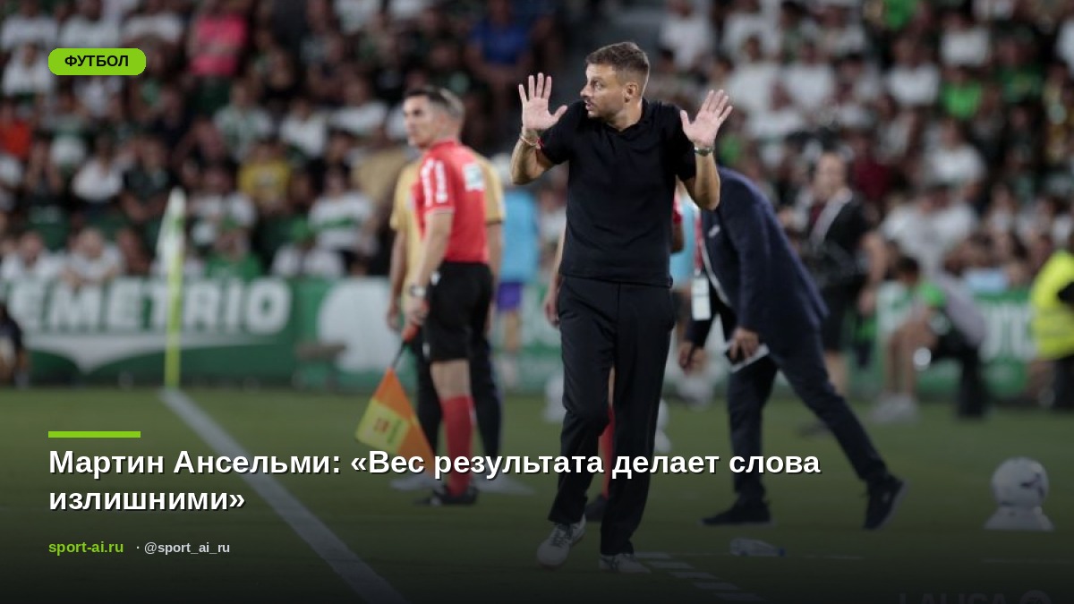 Мартин Ансельми: «Вес результата делает слова излишними»