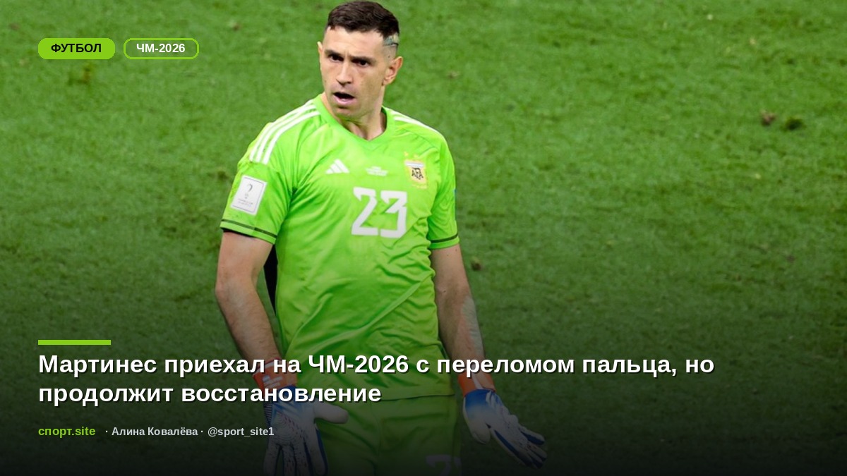 Мартинес приехал на ЧМ-2026 с переломом пальца, но продолжит восстановление