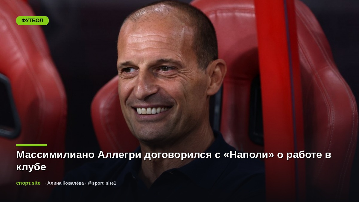 Массимилиано Аллегри договорился с «Наполи» о работе в клубе