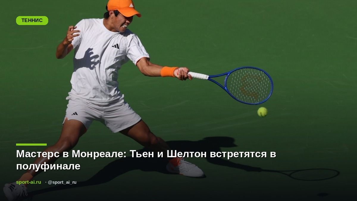 Мастерс в Монреале: Тьен и Шелтон встретятся в полуфинале