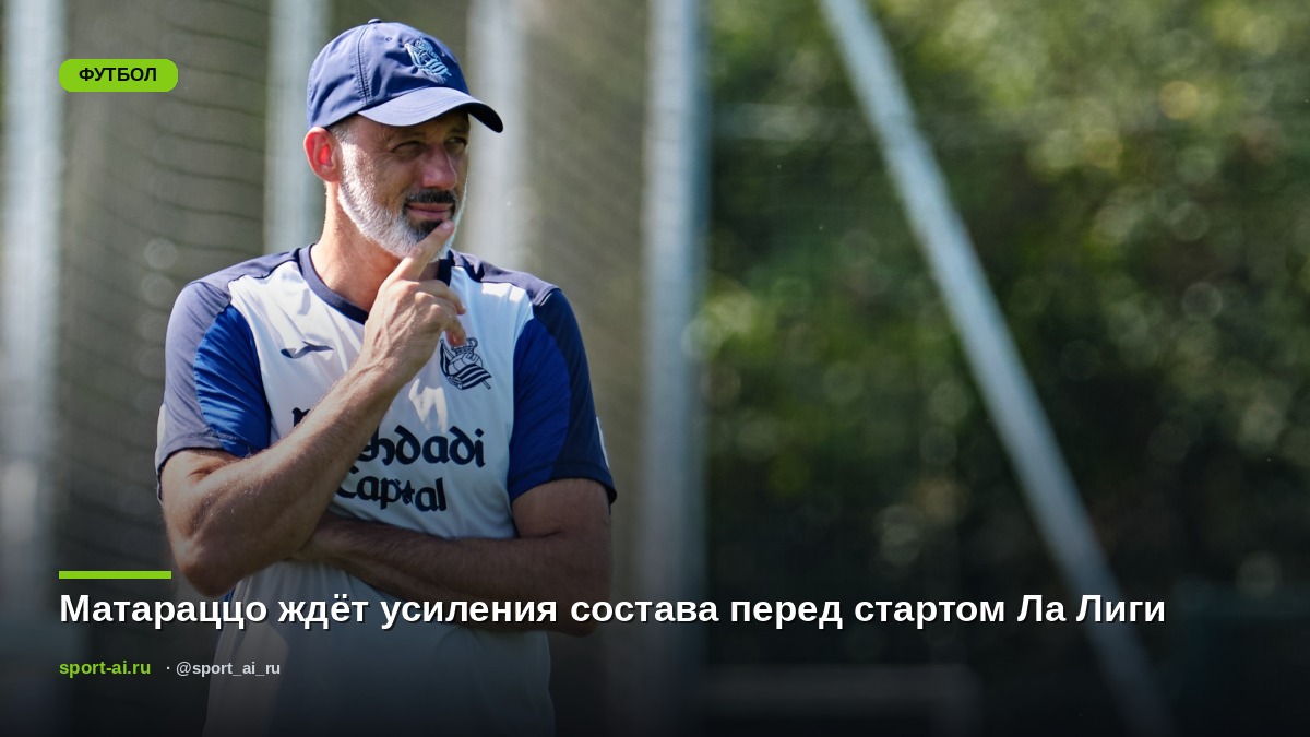 Матараццо ждёт усиления состава перед стартом Ла Лиги