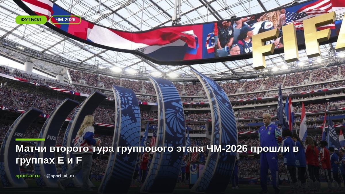 Матчи второго тура группового этапа ЧМ-2026 прошли в группах E и F