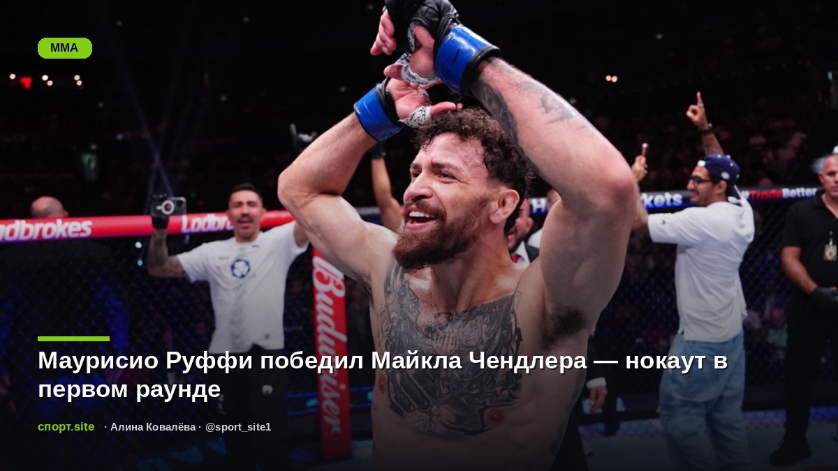 Маурисио Руффи победил Майкла Чендлера — нокаут в первом раунде