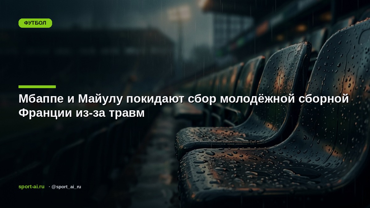 Мбаппе и Майулу покидают сбор молодёжной сборной Франции из-за травм