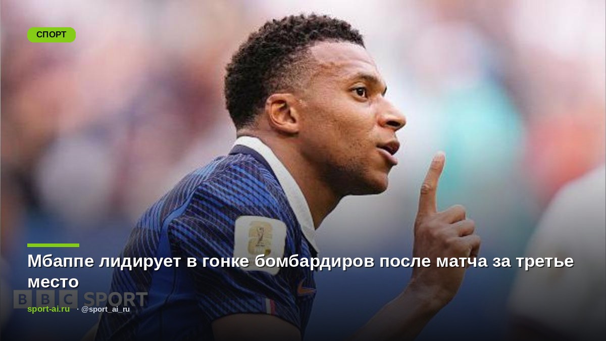 Мбаппе лидирует в гонке бомбардиров после матча за третье место