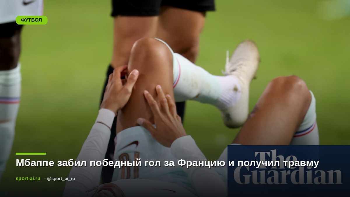 Мбаппе забил победный гол за Францию и получил травму
